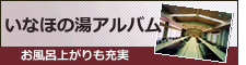 いなほの湯アルバム