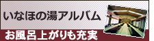 いなほの湯アルバム