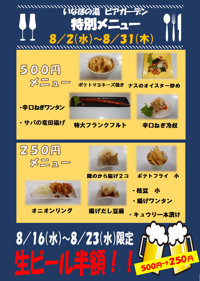 いなほの湯ビアガーデン 特別メニュー