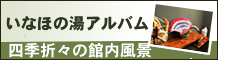 いなほの湯アルバム　四季折々の館内風景