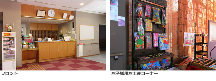 フロント/お子様用お土産コーナー