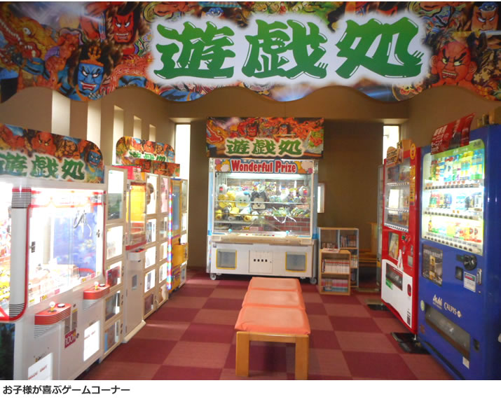 お子様が喜ぶ遊戯処