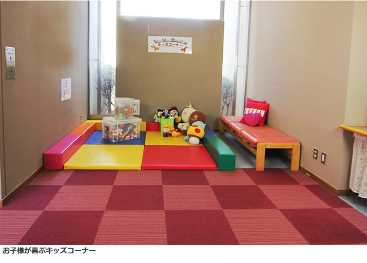 お子様が喜ぶキッズコーナー