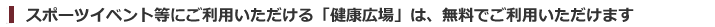 スポーツイベント等にご利用いただける「健康広場」は、無料でご利用いただけます。