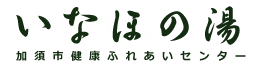 加須市健康ふれあいセンター いなほの湯