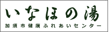 加須市健康ふれあいセンター いなほの湯