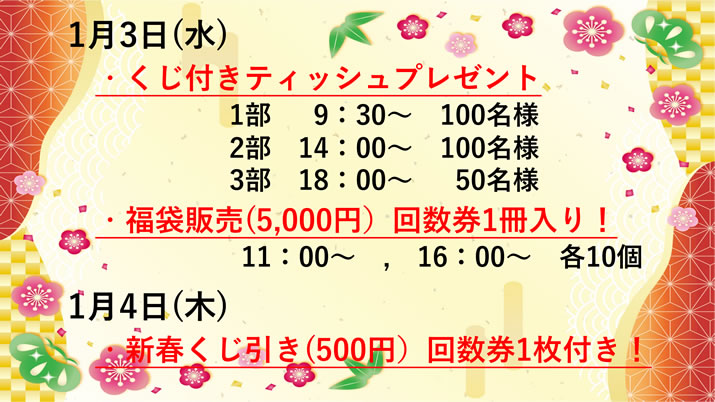 1月3日（水）はくじ付きティッシュプレゼント。福袋販売もございます。1月4日（木）は新春くじ引きがあります。