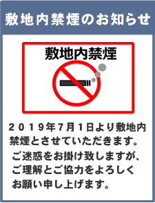 いなほの湯では2019年7月1日より敷地内禁煙を実施させていただきます。ご迷惑をお掛け致しますが、ご理解とご協力をよろしくお願い申し上げます。