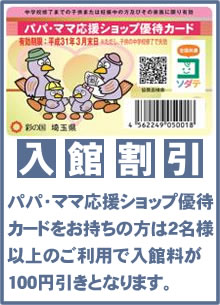 いなほの湯では、パパママ応援ショップ優待カードをお持ちの方で2名様以上のご利用で入館料が100円引きとなります。