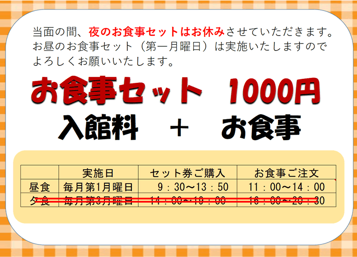 当面の間、夜のお食事セットはお休みさせていただきます。
お昼のお食事セット（第一月曜日）は実施いたしますのでよろしくお願いいたします。
