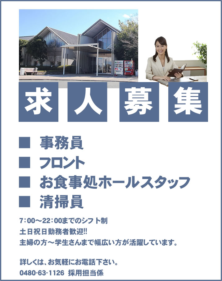 いなほの湯ではスタッフ（事務員・フロント・お食事処ホールスタッフ・清掃員）を募集しています。主婦の方から学生さんまで幅広い方が活躍しています。7：00～22：00までのシフト制、土日祝日勤務者歓迎します。詳しくはお気軽にお電話下さい。