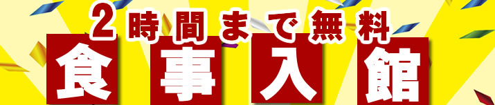 食事入館は2時間まで無料です